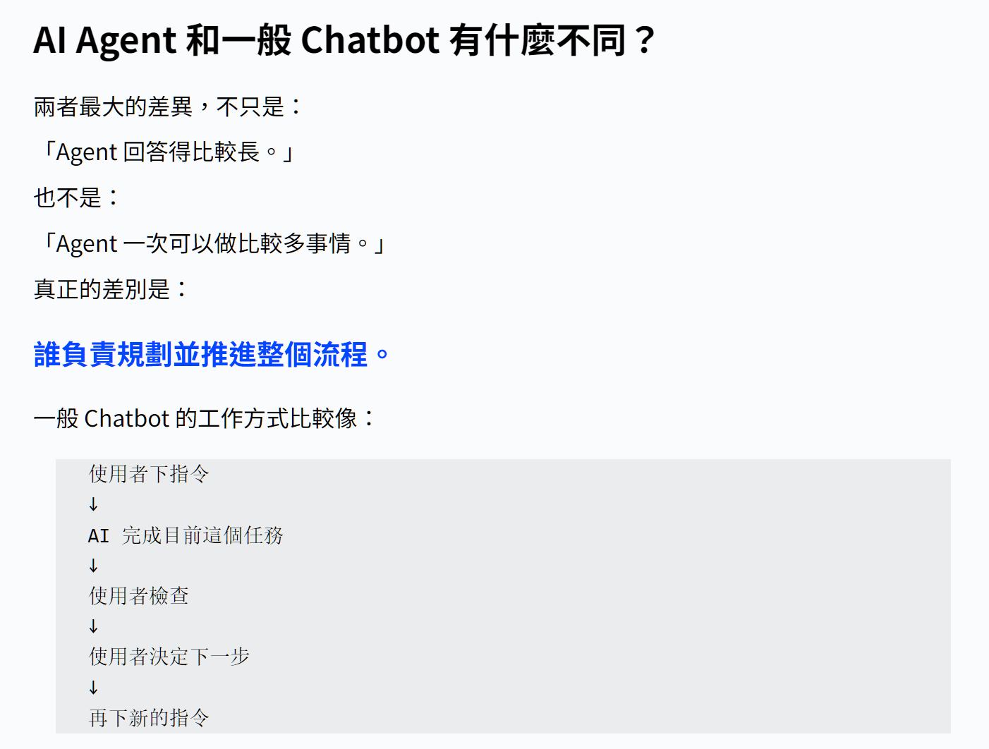AI Agent 與一般 Chatbot 工作流程差異圖文教材
