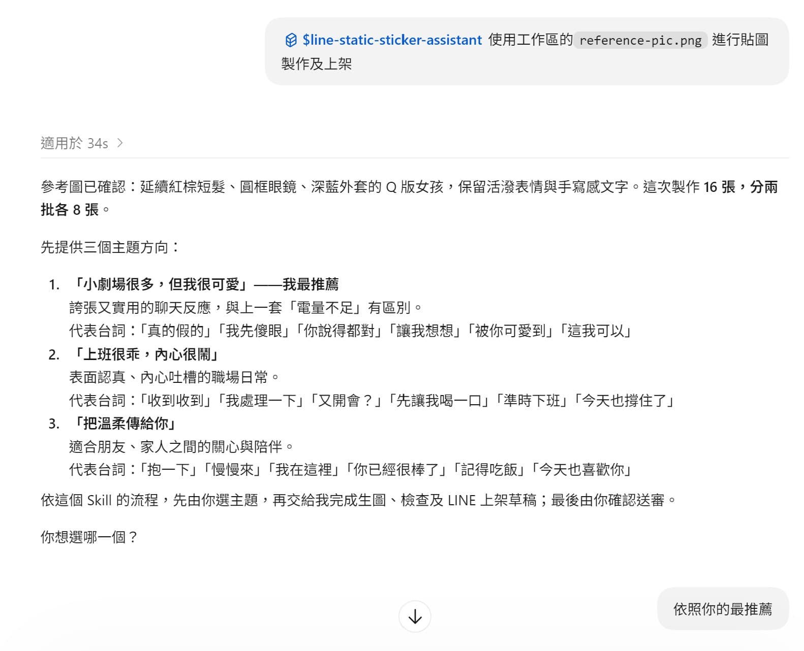 向 Agent 提供角色參考圖與製作上架指令，Agent 分析角色並提出貼圖主題，使用者確認方向