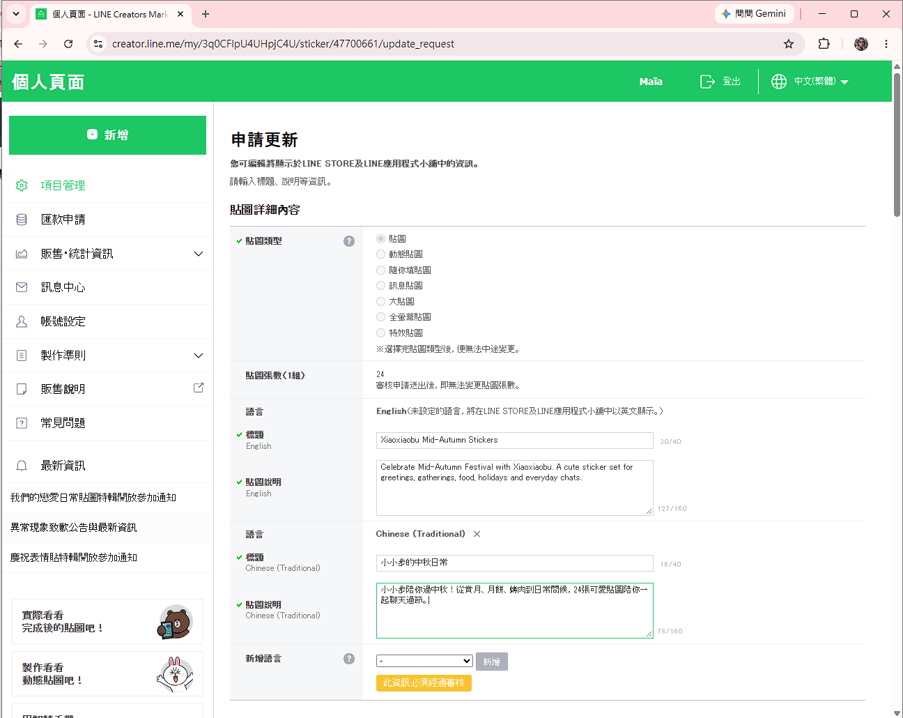 LINE Creators Market 後台編輯貼圖商品，設定貼圖類型、張數及中英文名稱與說明