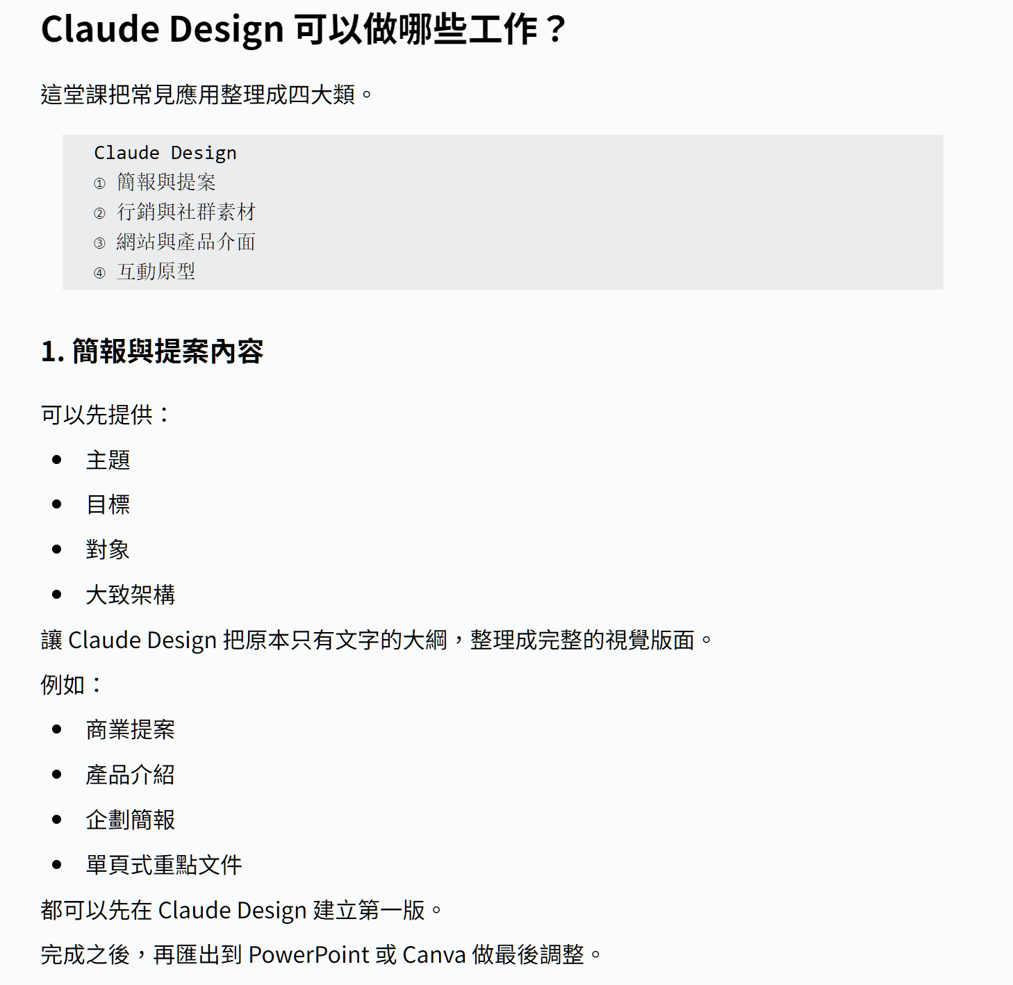 Claude Design 四種設計應用情境圖文教材