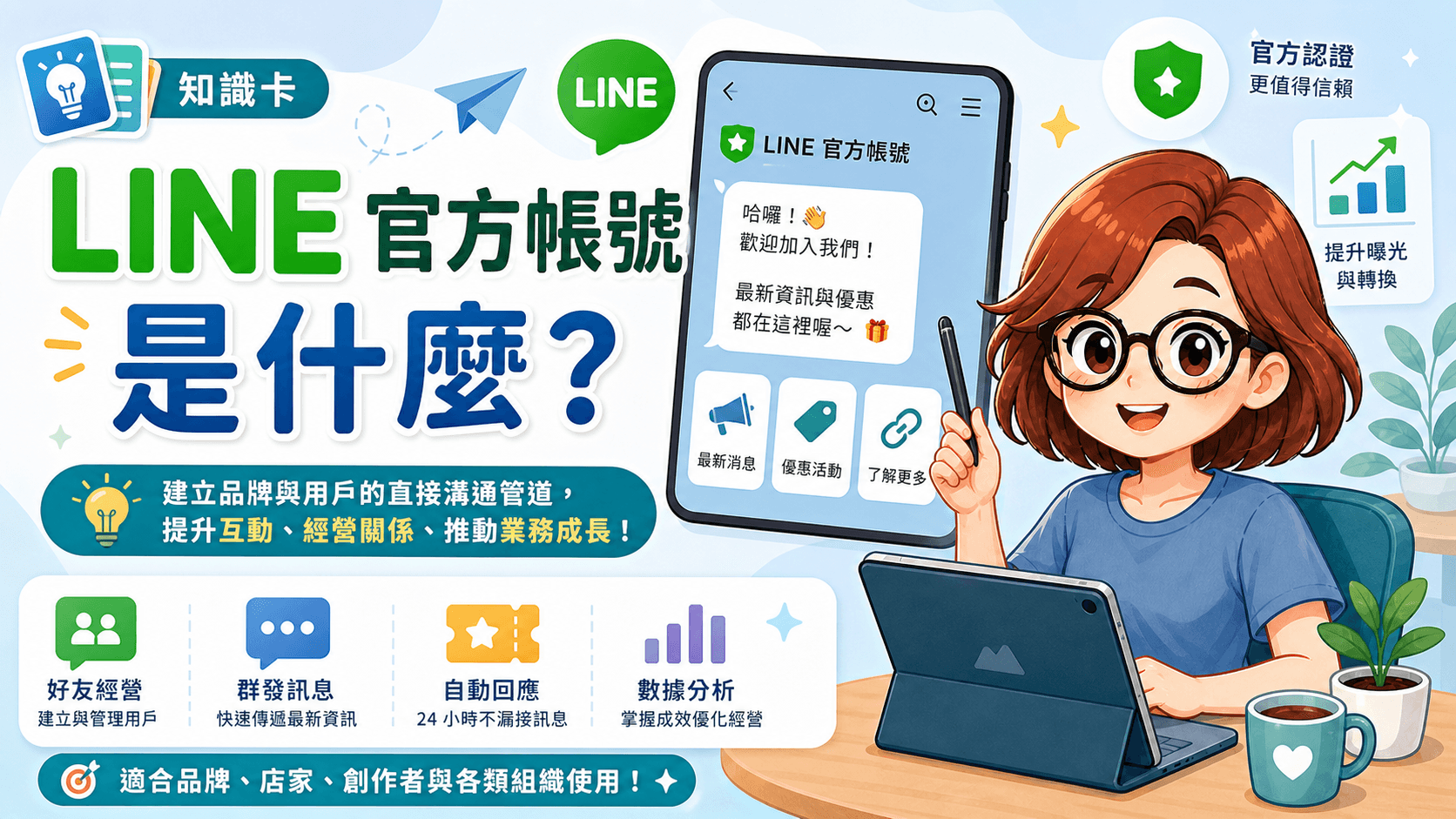 LINE 官方帳號是什麼知識卡課程