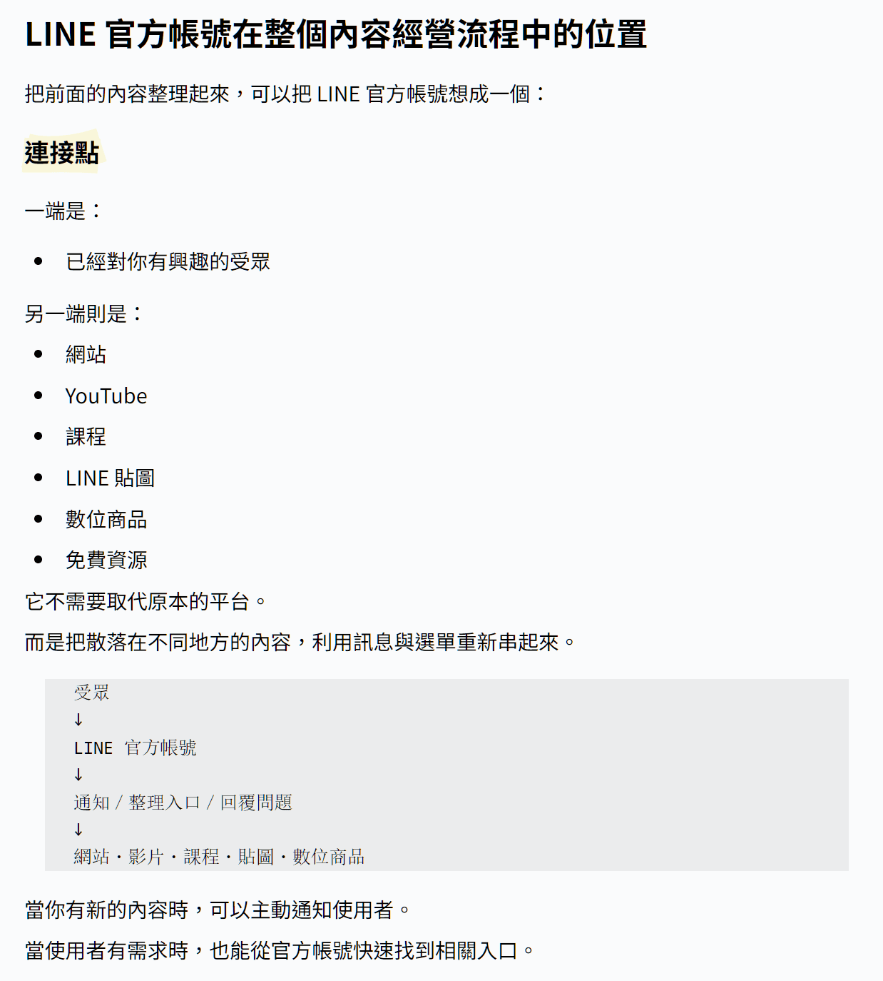 LINE 官方帳號創作者內容導流與受眾經營圖文教材