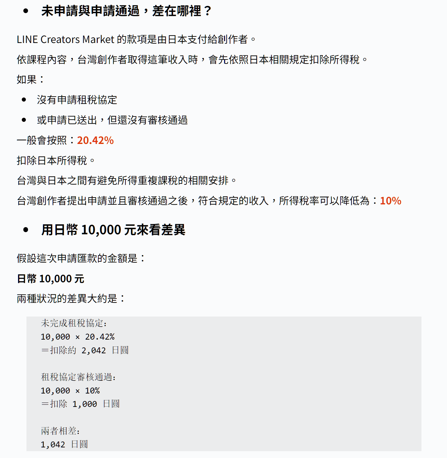 LINE 租稅協定申請前後稅率差異圖文教材