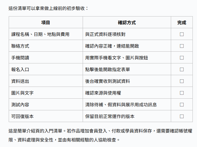 Wix 圖文教材的上線前驗收清單，包含內容、手機閱讀、報名入口與資料送出等檢查項目