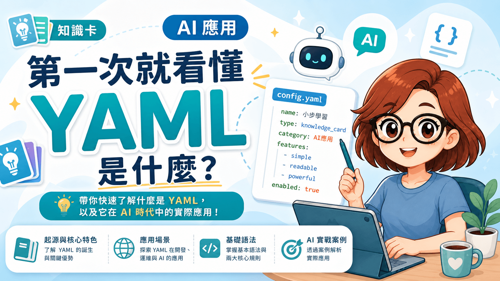 第一次就看懂 YAML 是什麼